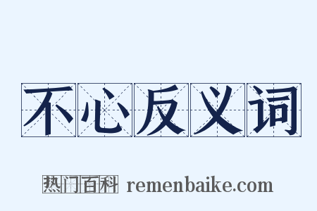 不心反义词是什么意思的图片